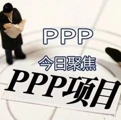 多信号预示PPP回暖,“稳投资、稳消费”发力在即