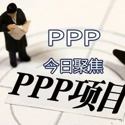 大力发展PPP项目拓宽民间资本进入重点领域渠道