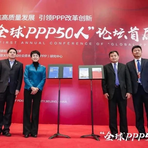 北京大学PPP研究中心系列研究成果正式发布