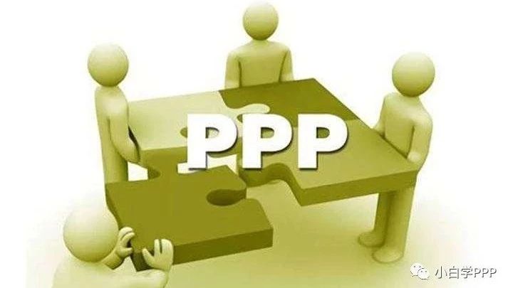 PPP系列谈之六:PPP项目实施方案编制