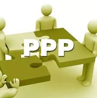 湖南智库·PPP研究丨PPP项目绩效目标与绩效指标体系的构建