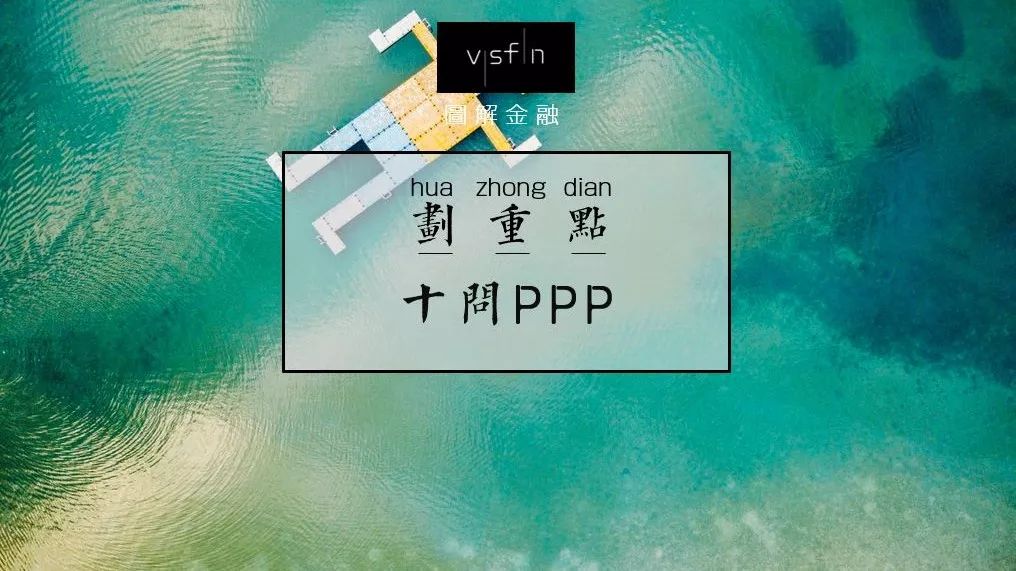 后92号文时代:你必须知道的PPP十大实务基础问题