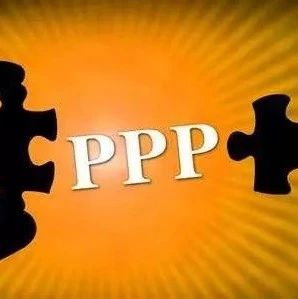 翁玉莲:我国当前推行PPP需要关注的几个问题