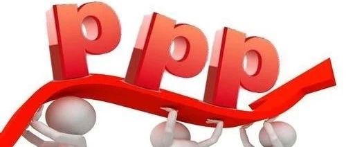 PPP模式变革对传统观念的冲击与修正(陈婉玲、汤玉枢)​财政部:国家融资担保基金正式运营首期注册资本为661亿
