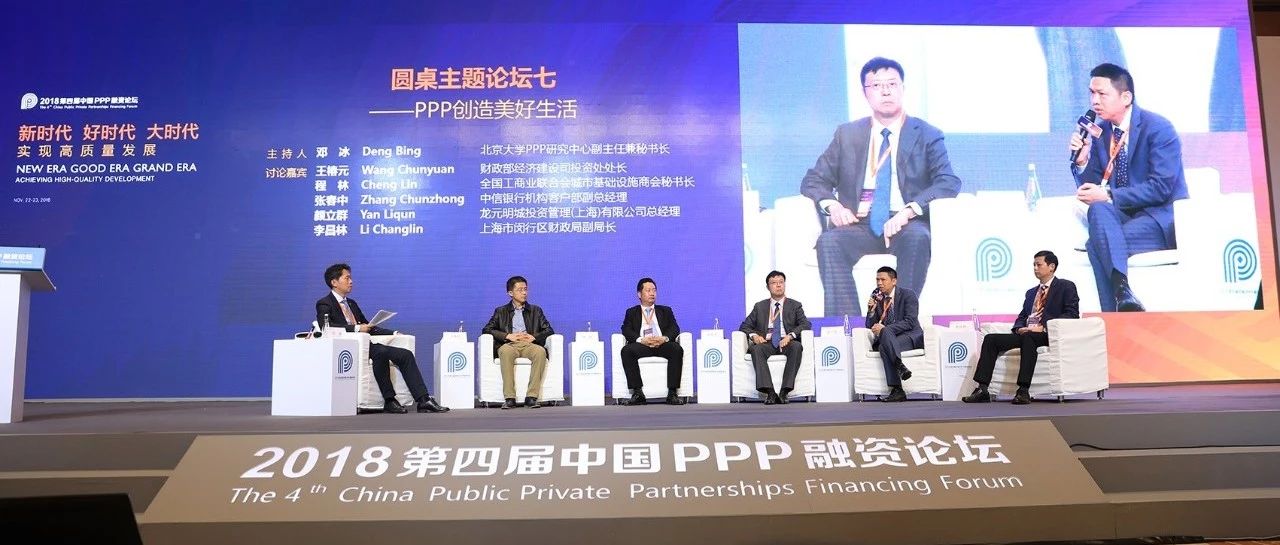 PPP创造美好生活——2018第四届中国PPP融资论坛圆桌论坛七