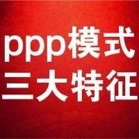 ppp模式三大特征:伙伴关系、风险共担、利益共享