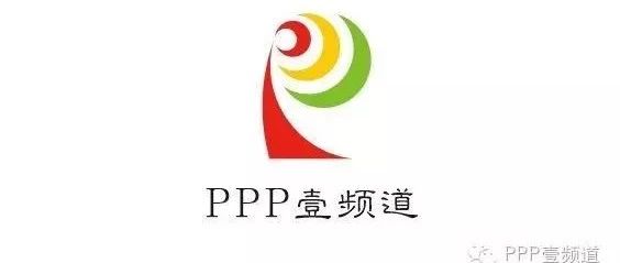 重启PPP的三大着力点