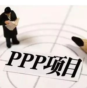 国家PPP示范项目落地率超八成须探索金融支持的有效模式