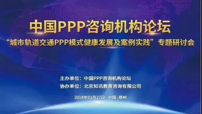 风雨送春归飞雪迎春到——中国PPP咨询机构论坛成功召开“城市轨道交通PPP模式健康发展及案例实践”专题研讨会