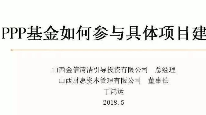 PPP基金如何参与具体项目建设及PPP风险清单