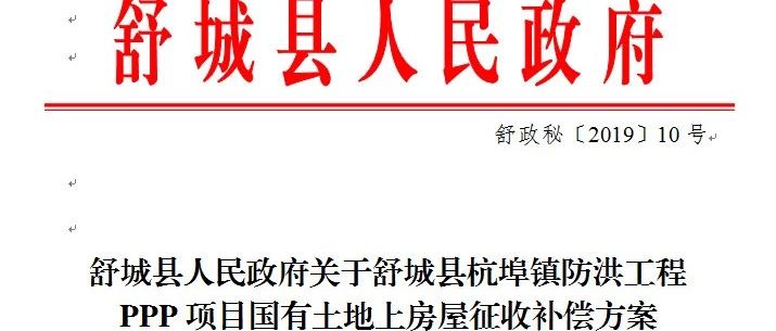 舒城县人民政府关于舒城县杭埠镇防洪工程PPP项目国有土地上房屋征收补偿方案征求意见的公告
