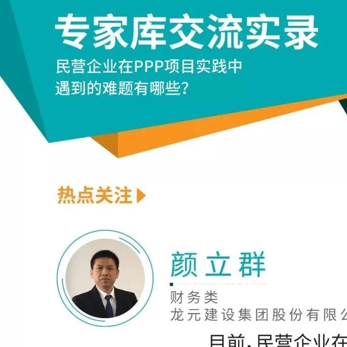 民营企业在PPP项目实践中遇到的难题有哪些?