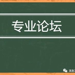 【专业论坛】PPP合同谈判中的常见风险及应对建议