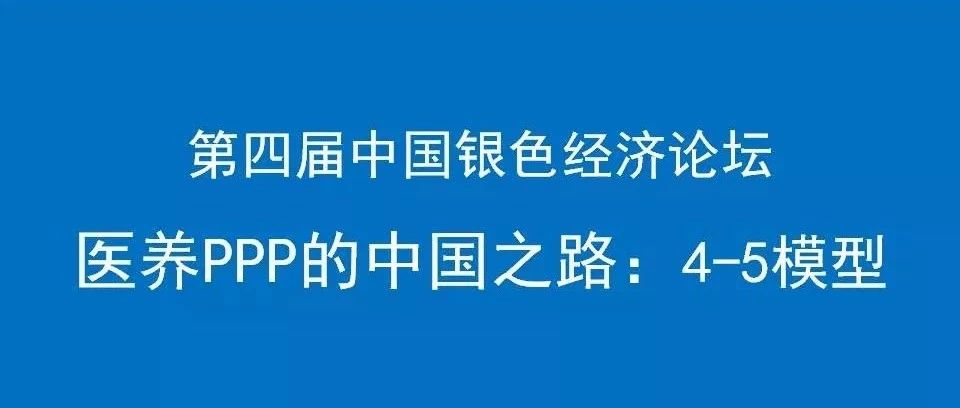 清华医疗服务治理(8)医养PPP的中国之路:4-5模型(附专家演讲PPT)