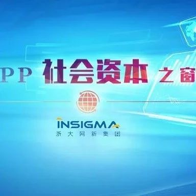 【PPP业务】求是创新产学研一体化助力PPP高质量发展——浙大网新建设投资集团有限公司