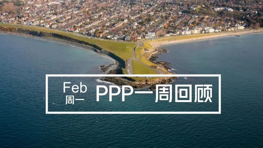 【PPP周报】(1.29—2.4)一周要闻概览