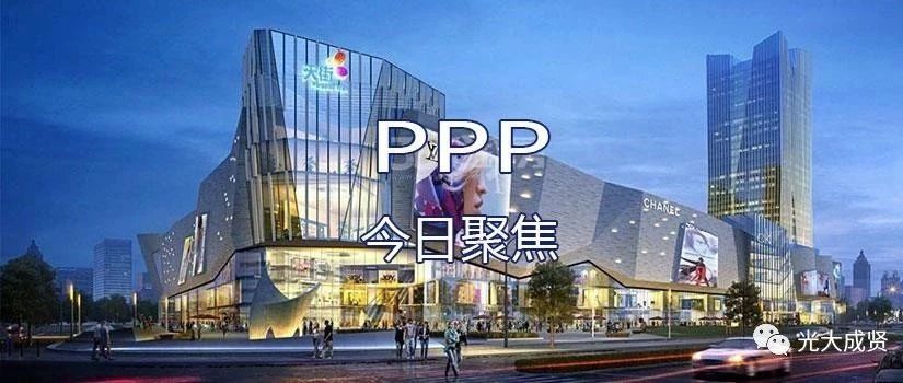 【今日聚焦】2018年10月31日聚焦PPP资讯10条
