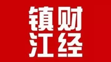 2.8镇江财经早报|连淮扬镇铁路又一重大进展:夹江大桥顺利合龙!