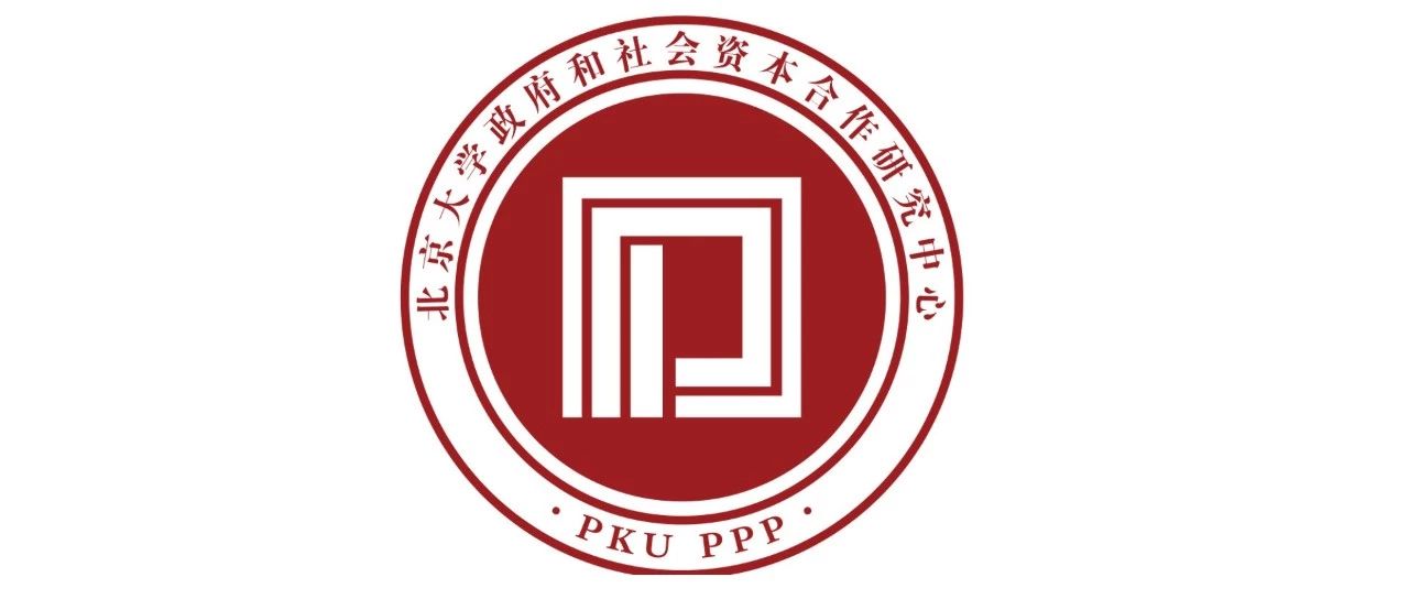 2019年北京大学PPP研究中心招聘启事