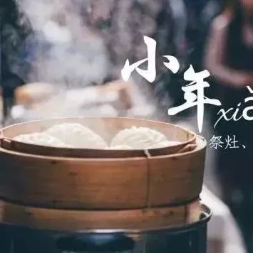 小年来了,这些习俗你还记得吗?