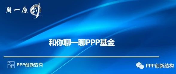 和你聊一聊PPP基金!|周一原创