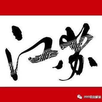 江苏PPP项目落地率52.02%