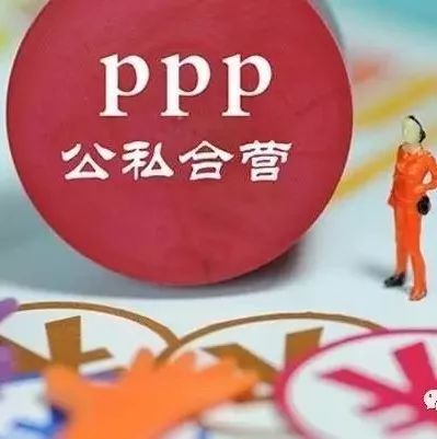 如何规范实施PPP项目,实现投资目标?5点建议