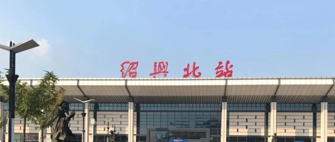 速看!绍兴北站将封闭施工扩建!部分到发列车疏导至杭州东、绍兴东!