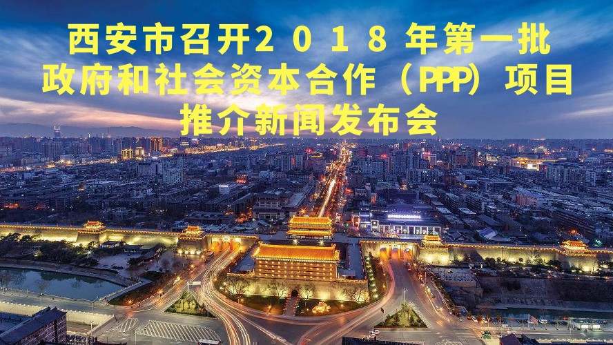 西安市召开2018年第一批政府和社会资本合作(PPP)项目推介新闻发布会