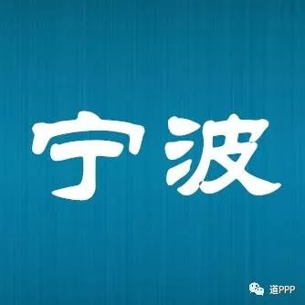 宁波市2017年度PPP工作总结