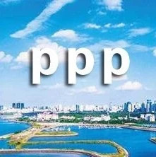 原创|PPP项目全生命周期绩效管理体系的构建与思考