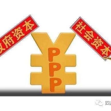 中央财政拨付2018年PPP项目以奖代补资金