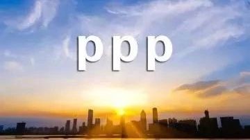 存量项目如何采用PPP模式?
