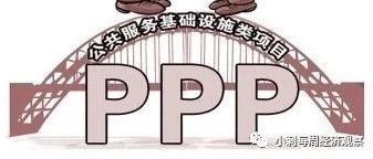 为什么PPP项目落地难,融资难?