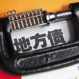 【政府债务】积极化解金融风险为高质量发展聚“利好”