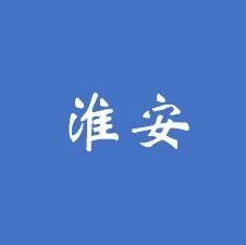 穗见·淮安PPP