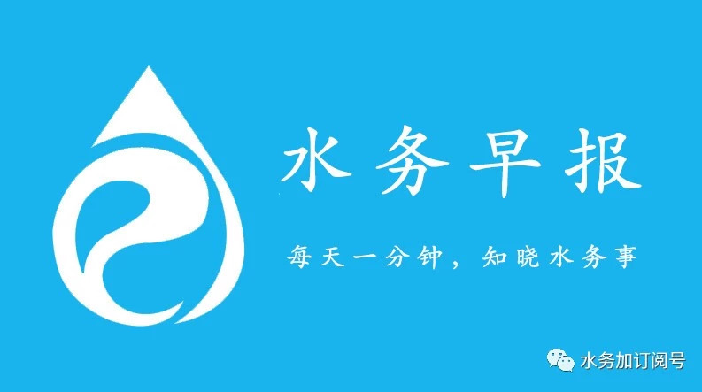 水务早报:2018年我国水务行业现状分析行业收入持续增长;水污染防治工作简报2018年第7期,黑臭水体巡查专刊