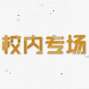 校内专场丨中建铁路投资建设集团有限公司专场招聘会