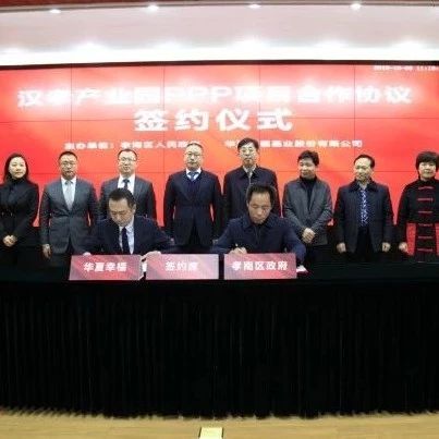 【动态】汉孝产业园PPP项目签约仪式举行