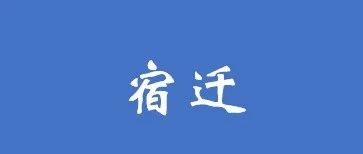 宿迁:市本级PPP项目财政承受能力论证情况