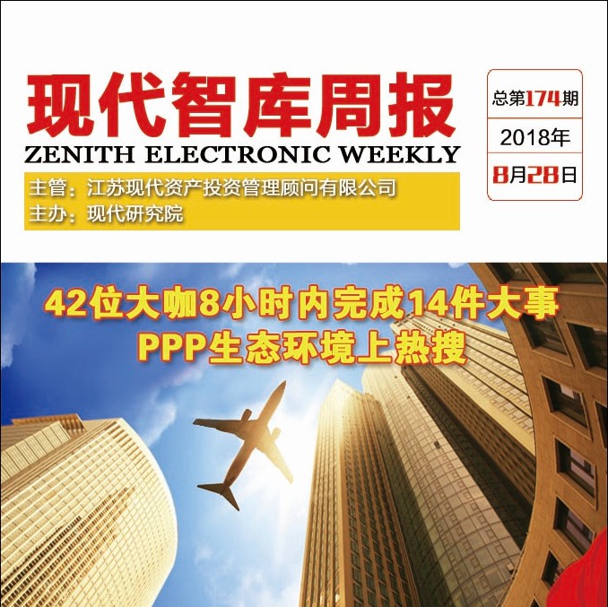 现代智库周报|42位大咖8小时内完成14件大事!PPP生态环境上热搜!