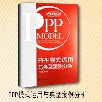 好书推荐|《PPP模式运用与典型案例分析》丁伯康博士最新力作