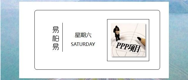 河北省2018年传统基础设施领域PPP项目发布!(附项目表)