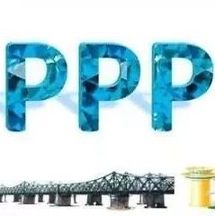 PPP丨对PPP项目履约监管的一点思考