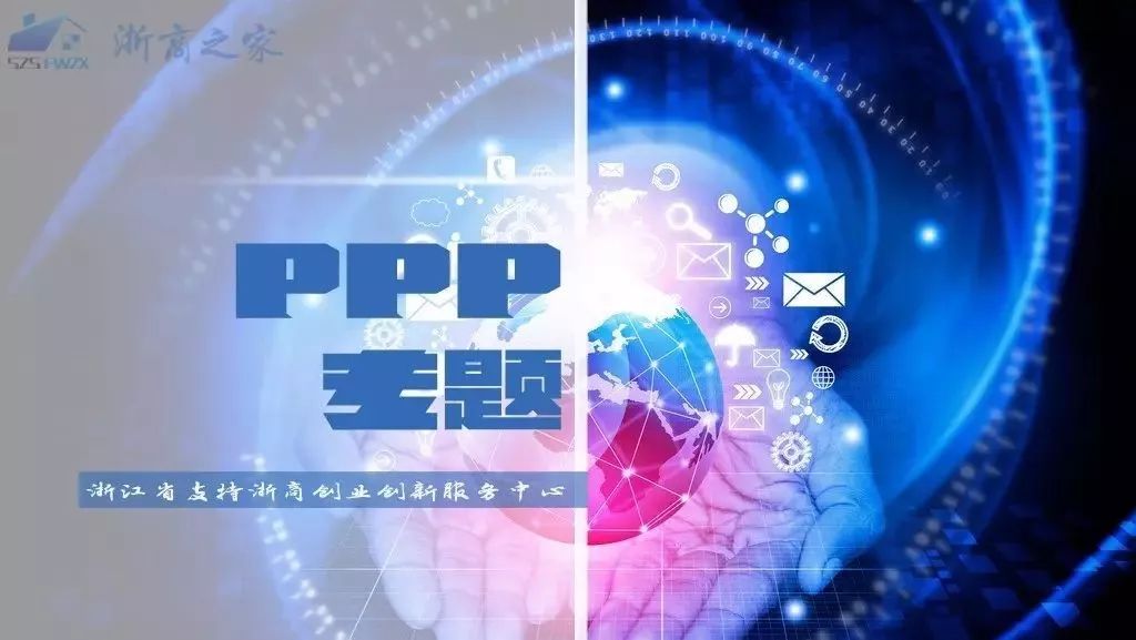 【浙江PPP专题】第27期