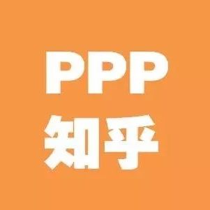 【PPP知乎】财政部关于推进政府和社会资本合作规范发展的实施意见