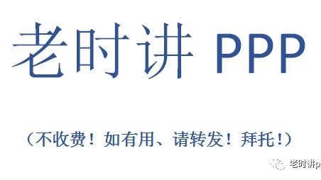 合规PPP项目的运营死结