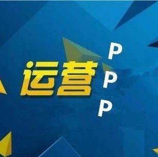PPP退潮期,产业运营力可能是最后的避风港!