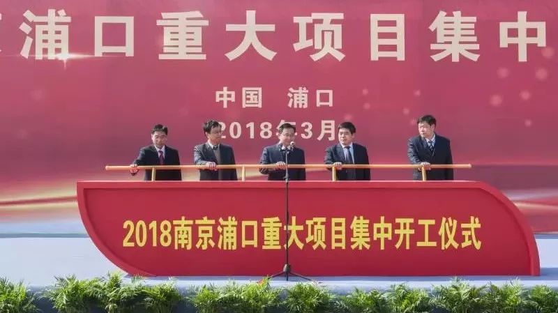 1330亿元!37个重点项目集中开工,浦口经济开发区独占鳌头!