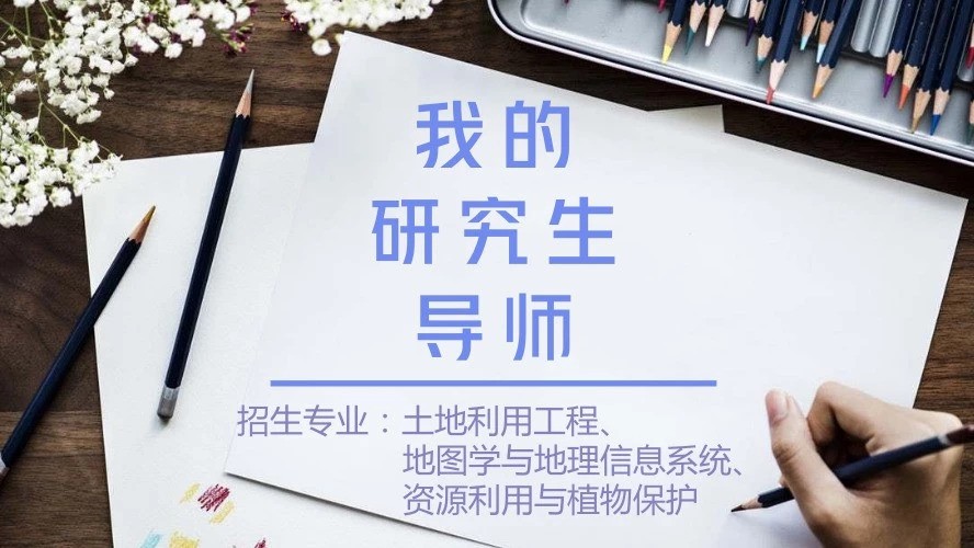 导师介绍(十八)|独行快,众行远,导师带你走得更远
